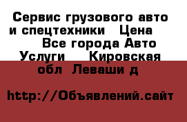 Сервис грузового авто и спецтехники › Цена ­ 1 000 - Все города Авто » Услуги   . Кировская обл.,Леваши д.